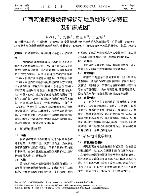 广西河池箭猪坡铅锌锑矿地质地球化学特征及矿床成因