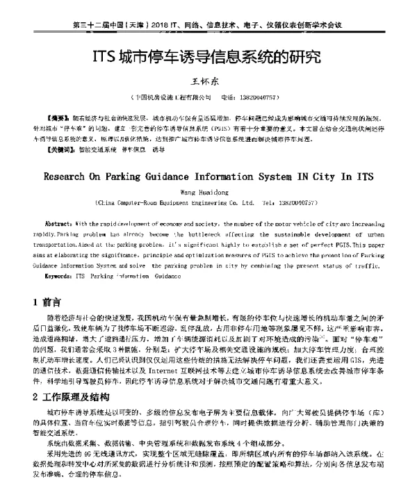 ITS城市停车诱导信息系统的研究