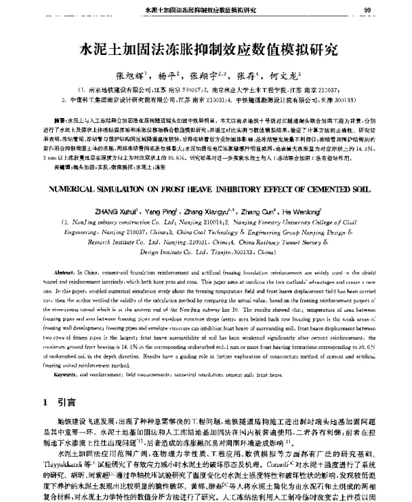 水泥土加固法冻胀抑制效应数值模拟研究