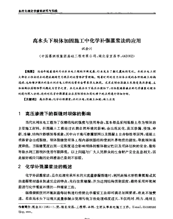 高水头下坝体加固施工中化学补强灌浆法的应用