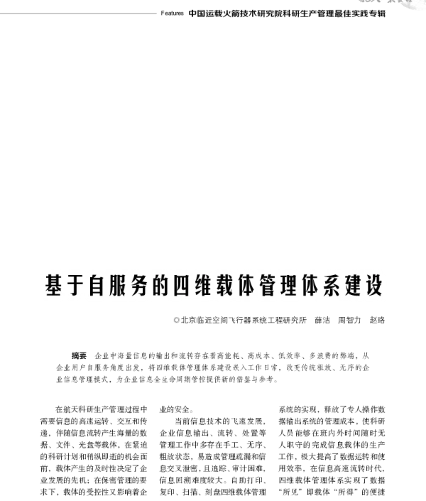 基于自服务的四维载体管理体系建设