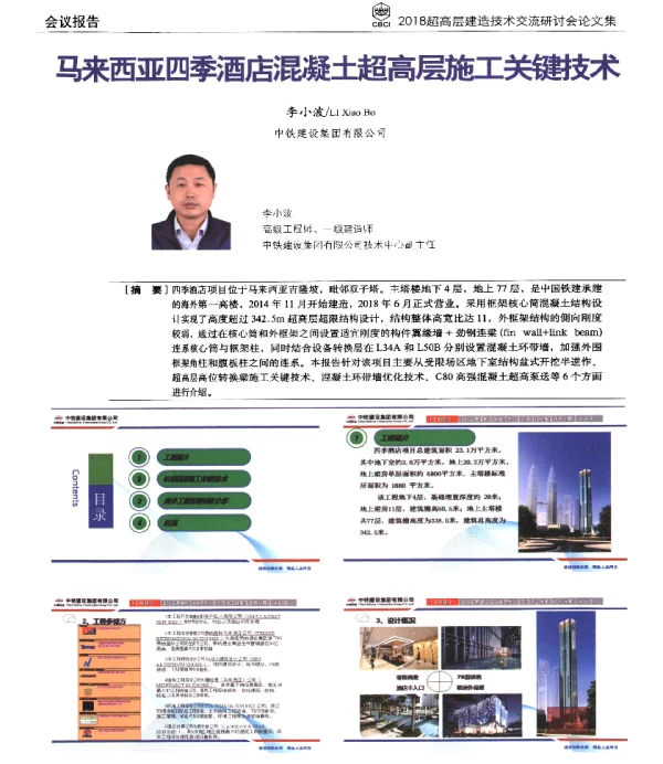 马来西亚四季酒店混凝土超高层施工关键技术