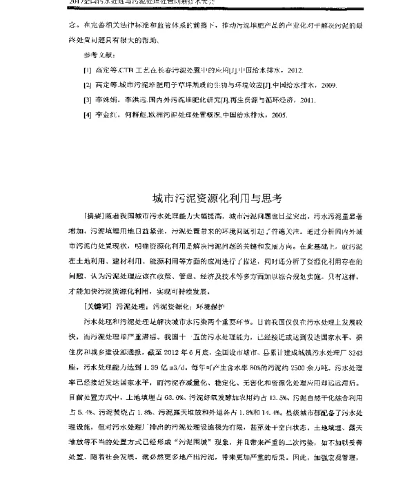 城市污泥资源化利用与思考