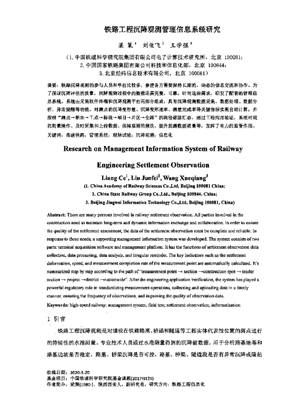 铁路工程沉降观测管理信息系统研究