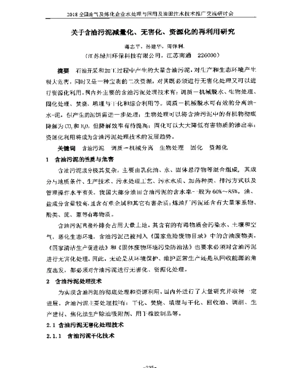关于含油污泥减量化、无害化、资源化的再利用研究