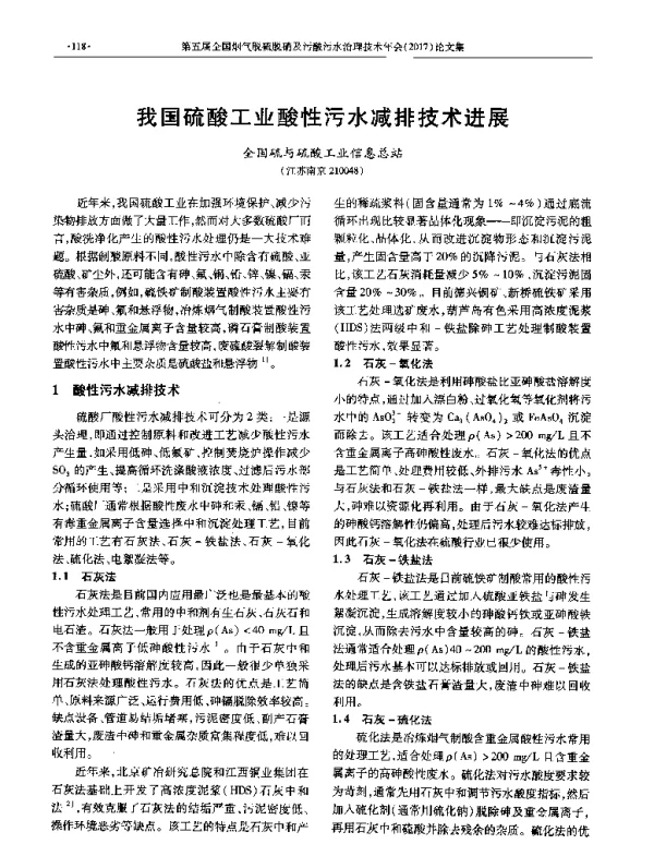 我国硫酸工业酸性污水减排技术进展