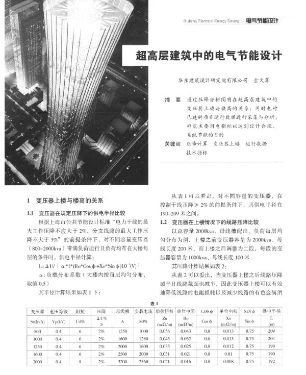 超高层建筑中的电气节能设计