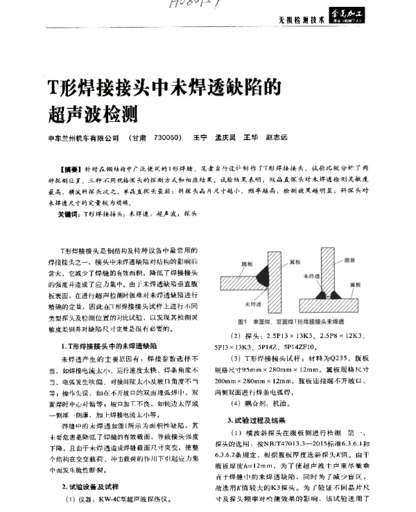 T形焊接接头中未焊透缺陷的超声波检测