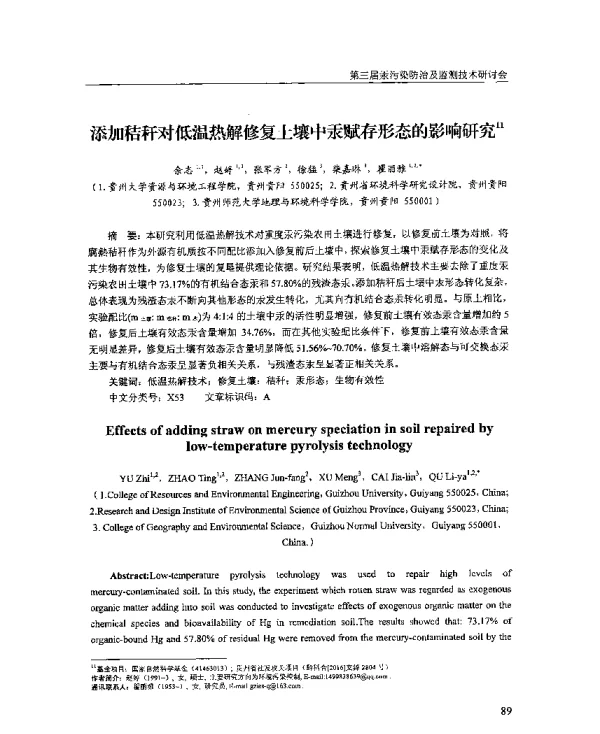 添加秸秆对低温热解修复土壤中汞赋存形态的影响研究