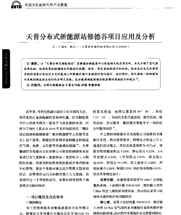 天普分布式新能源站修德谷项目应用及分析