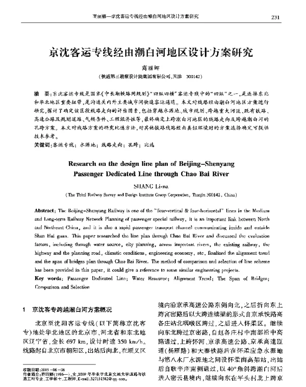 京沈客运专线经由潮白河地区设计方案研究