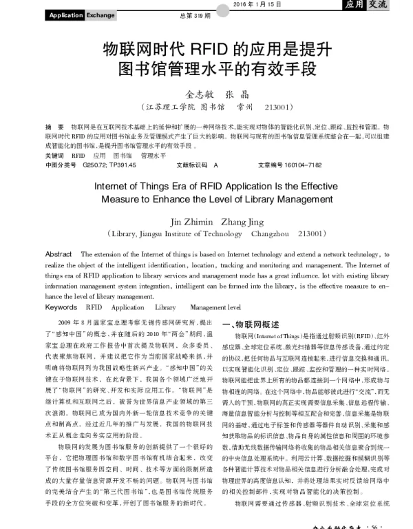 物联网时代RFID的应用是提升图书馆管理水平的有效手段