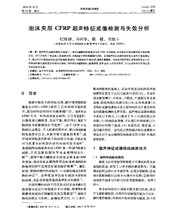 泡沫夹层CFRP超声特征成像检测与失效分析