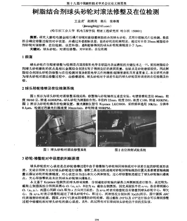 树脂结合剂球头砂轮对滚法修整及在位检测