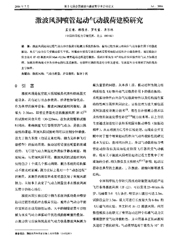 激波风洞喷管起动气动载荷建模研究