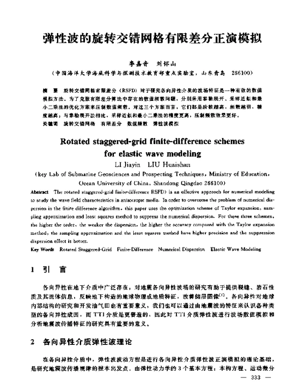 弹性波的旋转交错网格有限差分正演模拟