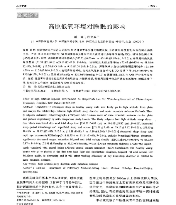 高原低氧环境对睡眠的影响