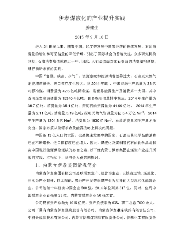 伊泰煤液化的产业提升实践
