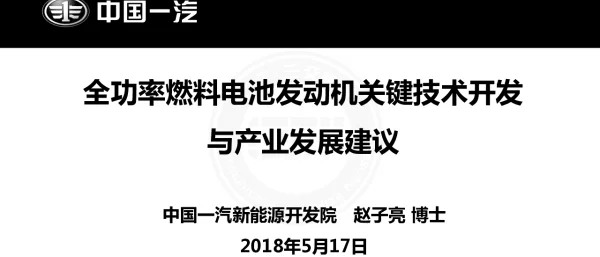 全功率燃料电池发动机关键技术开发与产业发展建议