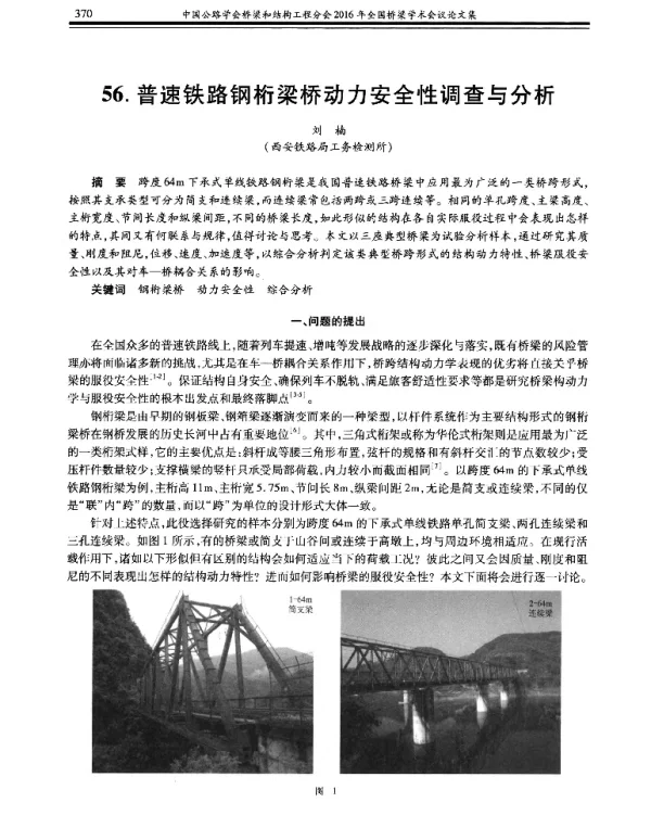普速铁路钢桁梁桥动力安全性调查与分析