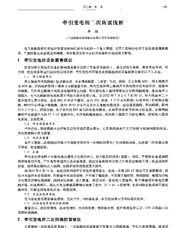 牵引变电所二次防雷浅析