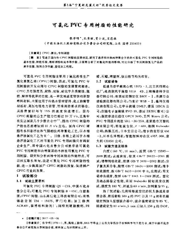 可氯化PVC专用树脂的性能研究