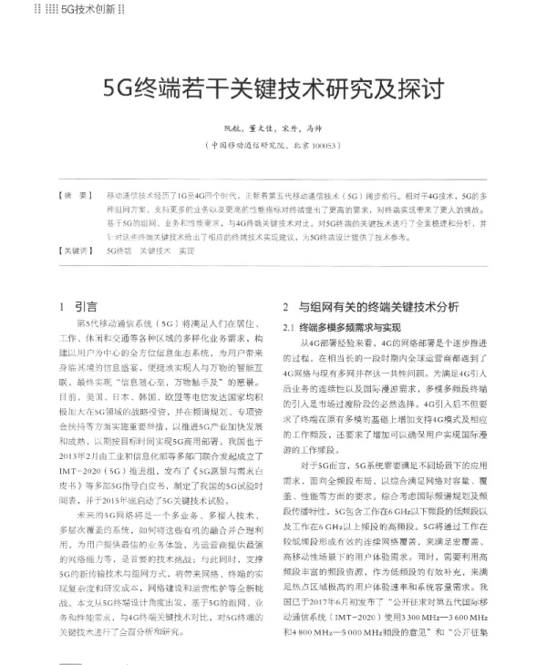 5G终端若干关键技术研究及探讨