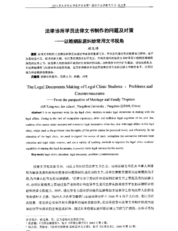 法律诊所学员法律文书制作的问题及对策--以婚姻家庭纠纷常用文书视角