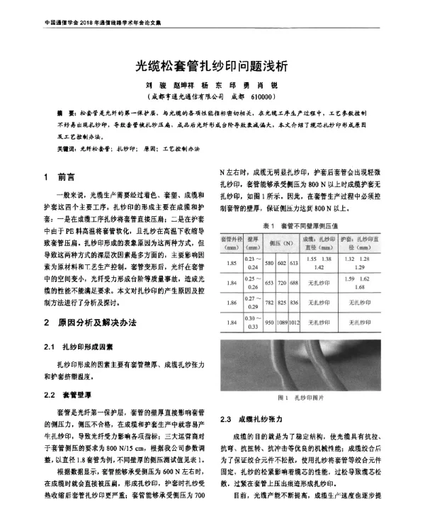 光缆松套管扎纱印问题浅析