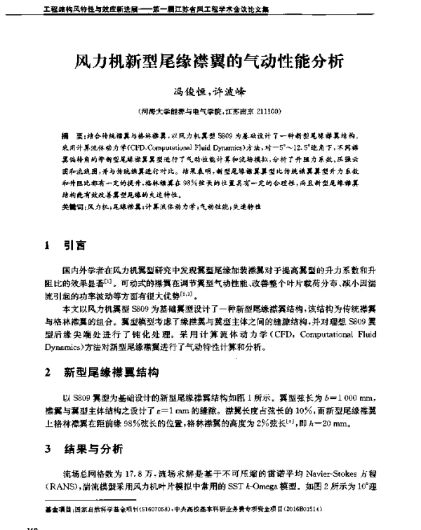 风力机新型尾缘襟翼的气动性能分析