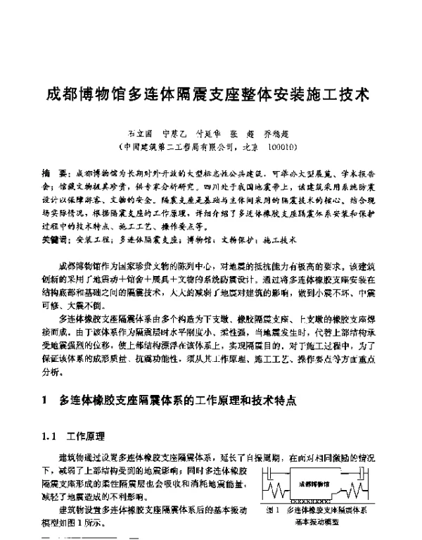 成都博物馆多连体隔震支座整体安装施工技术