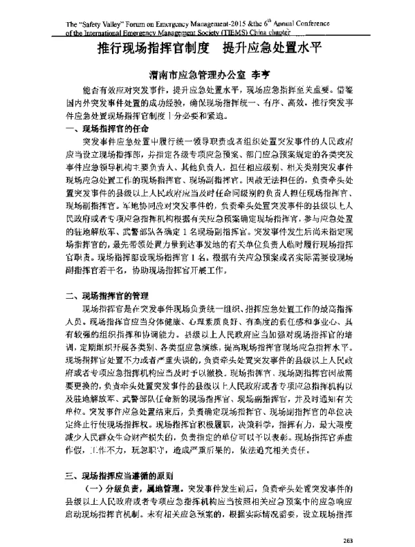 推行现场指挥官制度提升应急处置水平