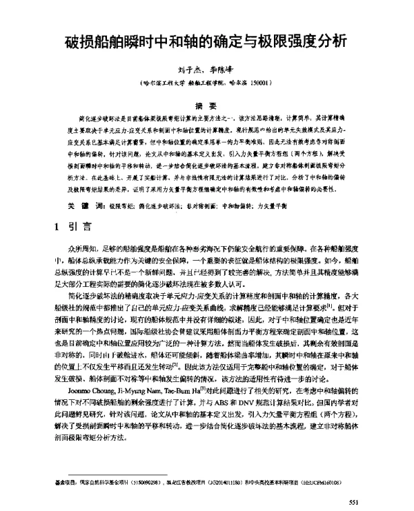 破损船舶瞬时中和轴的确定与极限强度分析