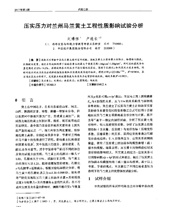 压实压力对兰州马兰黄土工程性质影响试验分析