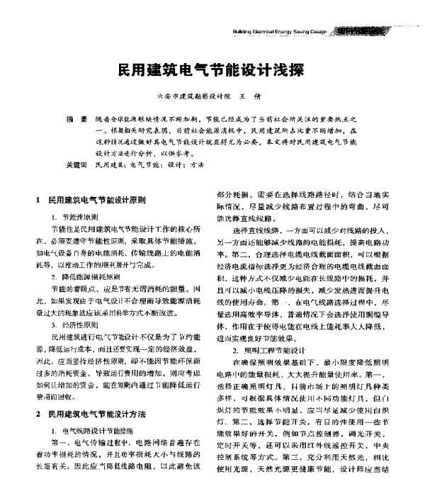 民用建筑电气节能设计浅探