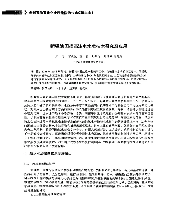 新疆油田提高注水水质技术研究及应用
