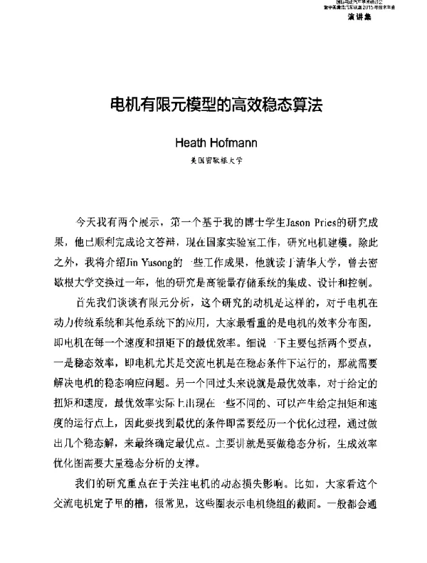 电机有限元模型的高效稳态算法