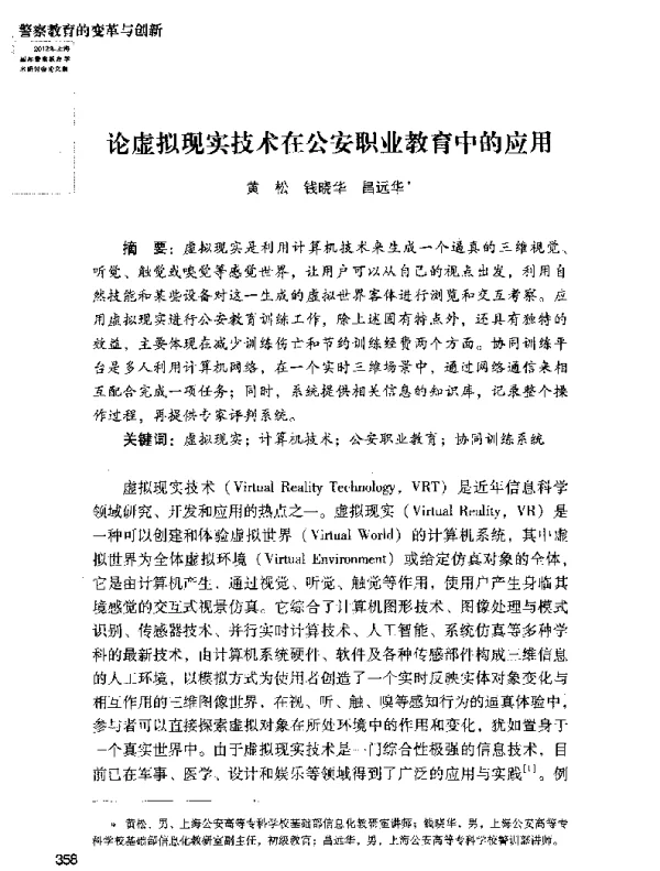 论虚拟现实技术在公安职业教育中的应用