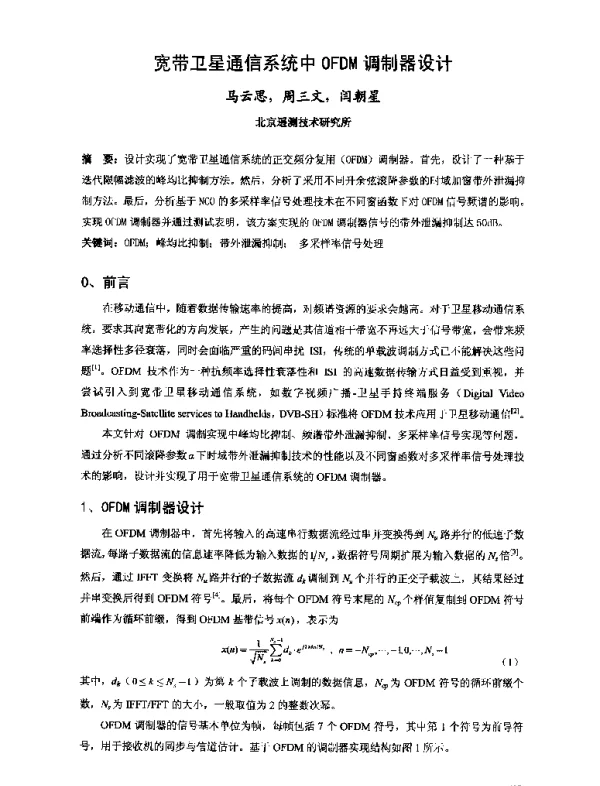 宽带卫星通信系统中OFDM调制器设计