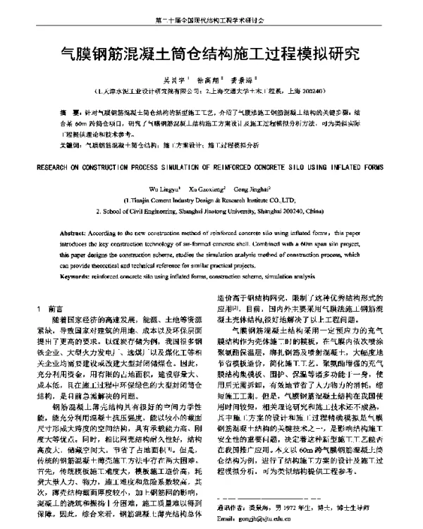 气膜钢筋混凝土筒仓结构施工过程模拟研究