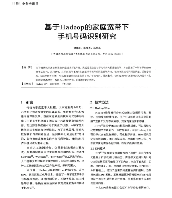 基于Hadoop的家庭宽带下手机号码识别研究
