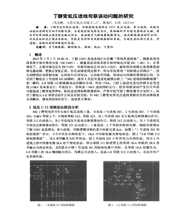 丁醇变低压进线母联误动问题的研究