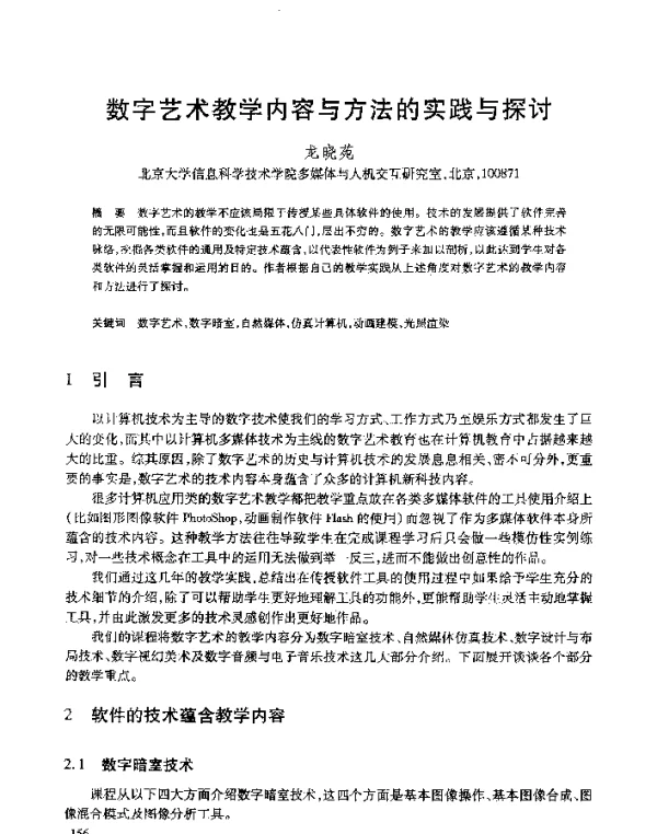 数字艺术教学内容与方法的实践与探讨