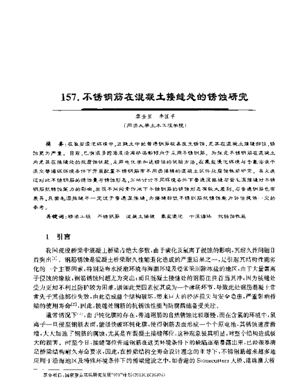 不锈钢筋在混凝土接缝处的锈蚀研究