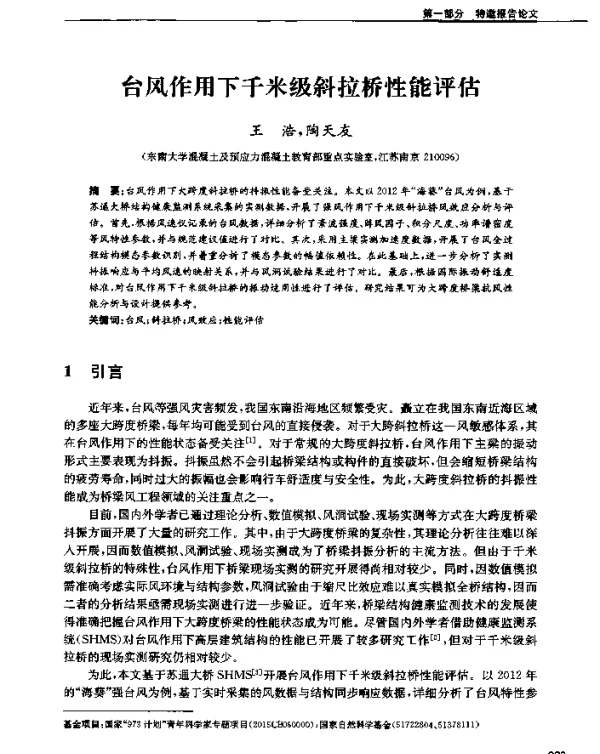 台风作用下千米级斜拉桥性能评估