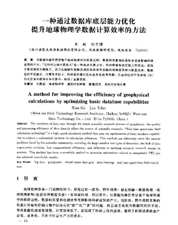 一种通过数据库底层能力优化提升地球物理学数据计算效率的方法