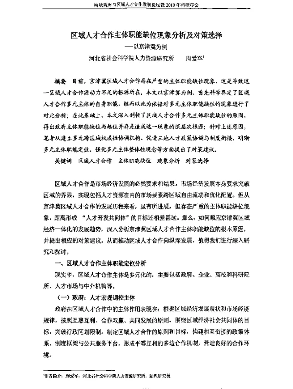 区域人才合作主体职能缺位现象分析及对策选择--以京津冀为例