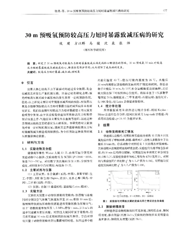 30m预吸氧预防较高压力短时暴露致减压病的研究