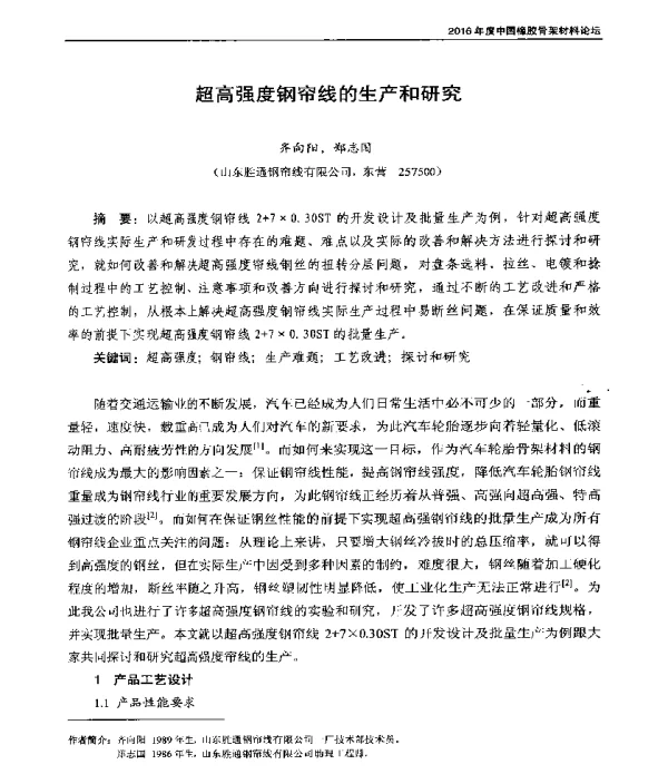 超高强度钢帘线的生产和研究