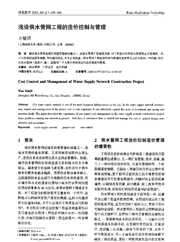 浅谈供水管网工程的造价控制与管理